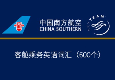 中国南方航空乘务英语词汇600个