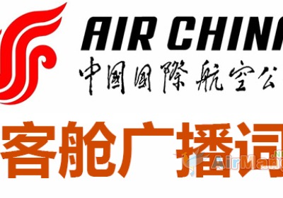 中国国际航空公司客舱广播词