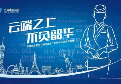 2023年中国南方航空【明珠之蓝】外语特长乘务员招聘简章