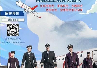 【成都站】金鹏航空及海航航空旗下4家航司2023年2月乘务员联合招聘
