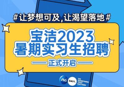 宝洁2023暑期实习生招聘正式开启！