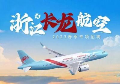 浙江长龙航空有限公司2023春季专项招聘