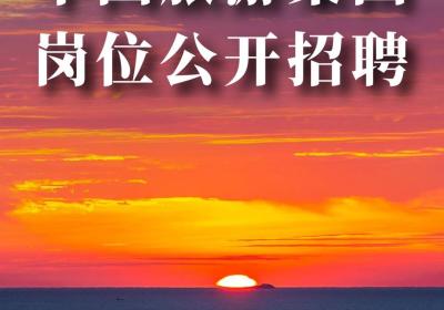 【社招】中国旅游集团18个岗位公开招聘