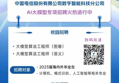【校招】中国电信股份有限公司数字智能科技分公司AI大模型专项招聘公告