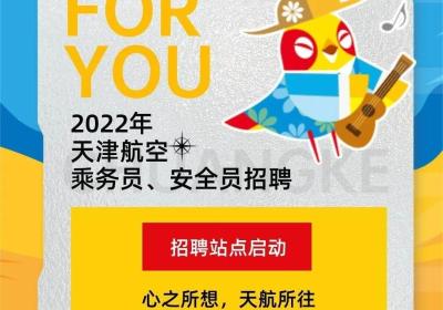2022年天津航空乘务员、安全员招聘正式启动