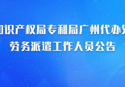 国家知识产权局专利局广州代办处招聘劳务派遣工作人员公告