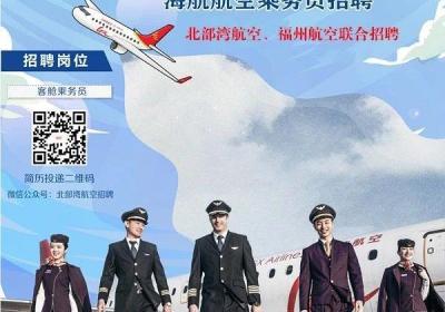 【青岛站】北部湾航空&福州航空2023年3月乘务员联合招聘